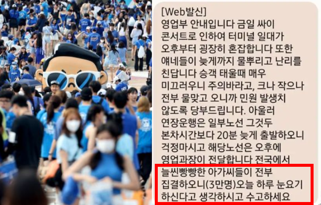 "흠뻑쇼에 늘씬한 아가씨들 전부 집결"…버스 업체 단체문자 논란