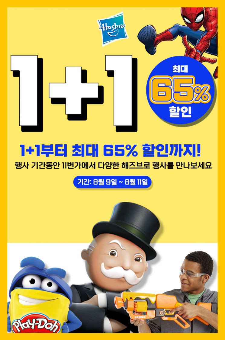 11번가, 해즈브로 반값 행사…장난감 최대 65% 할인 - 아시아경제