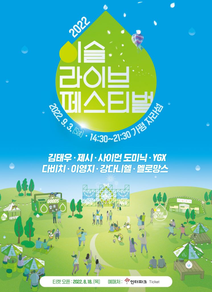 하이트진로, '이슬라이브 페스티벌' 3년 만에 개최