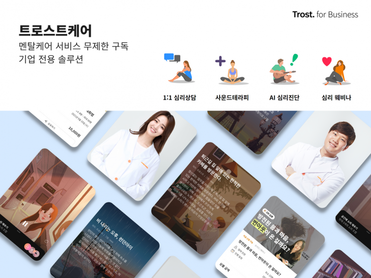 휴마트컴퍼니, 월9900원 무제한 멘탈복지 솔루션 '트로스트케어' 론칭