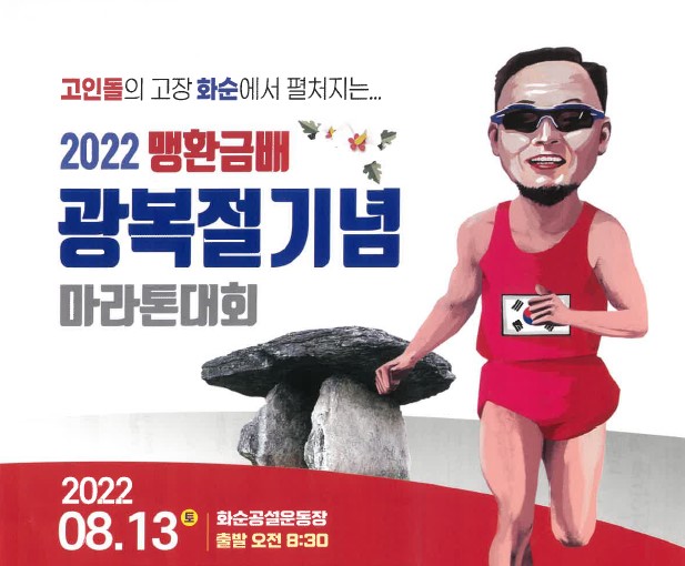 화순군, 13일 ‘맹환금배 광복절기념 마라톤 대회’ 개최