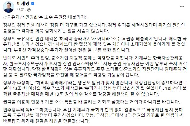 이재명 "尹 국유재산 민간 매각은 '특권층 배불리기'… 국유재산법 개정 추진하겠다"