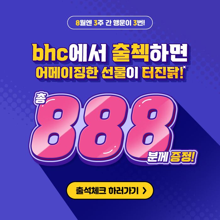 bhc치킨 “‘출첵’하면 888명에 선물 터진닭”