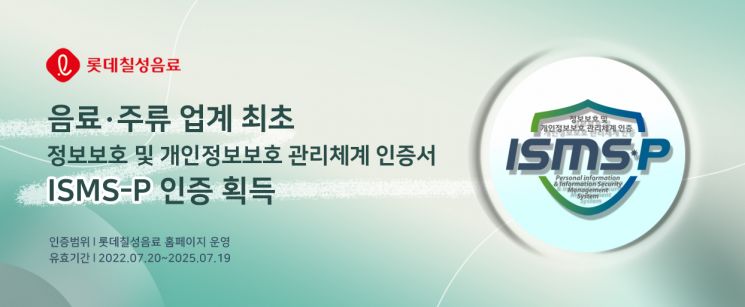 롯데칠성, 업계 최초 ISMS-P 정보보호 관리체계 인증 취득