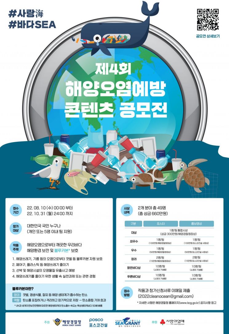 포스코건설, 제 4회 ‘해양오염예방 콘텐츠 공모전’ 개최