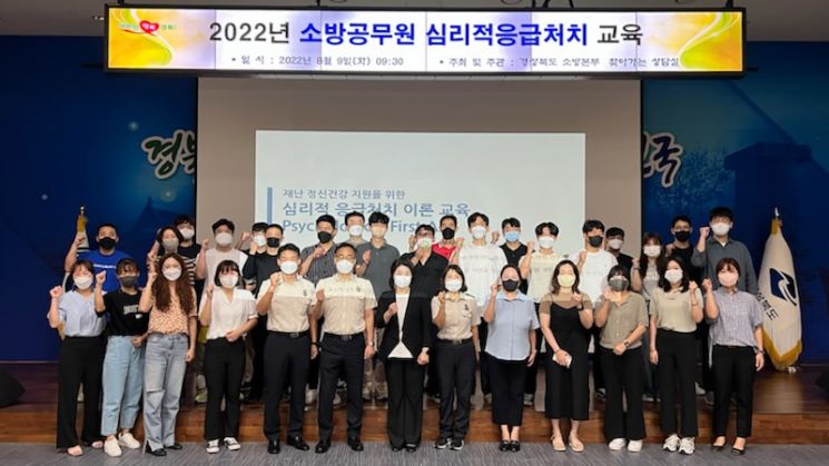 경북소방, 소방공무원 대상 심리적 응급처치 교육