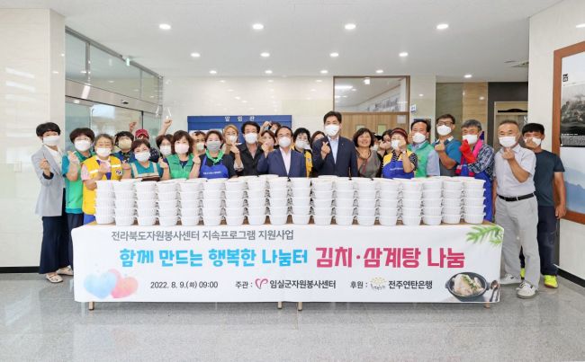 임실군자원봉사센터, 김치·삼계탕 나눔 봉사활동 실시