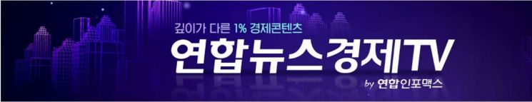 연합뉴스경제TV 15일 개국…메타버스 등 4차 산업 중점 편성