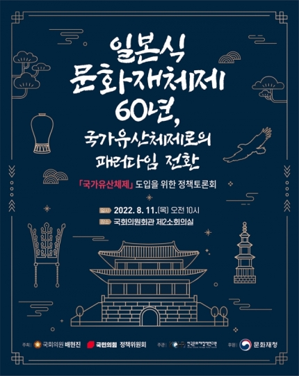 배현진, '일본식 문화재 분류체제 국가유산으로 전환' 토론회 개최