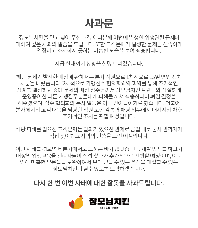 장모님치킨, ‘담배꽁초 치킨’ 논란…점주 결국 폐업