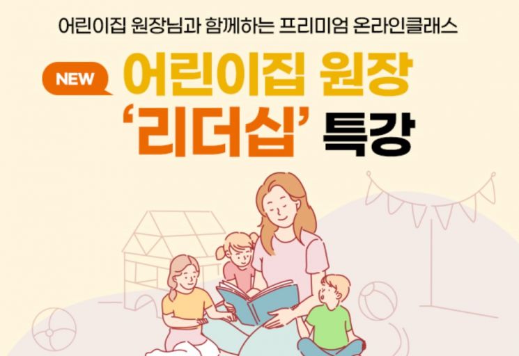삼성복지재단, 어린이집 원장 리더십 강화 특강 개최