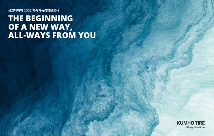 금호타이어, '2022 지속가능경영보고서' 발간