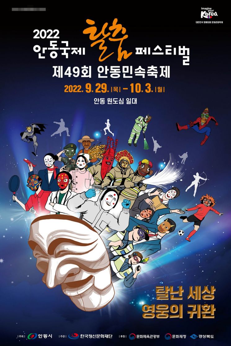 안동국제탈춤페스티벌 2022 포스터.