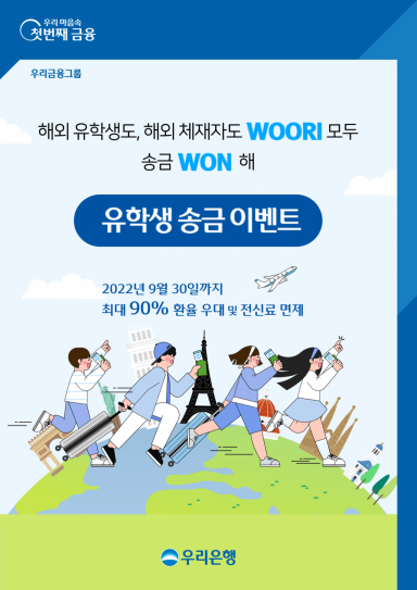 우리은행, 해외유학생은 환율 '최대 90%' 우대