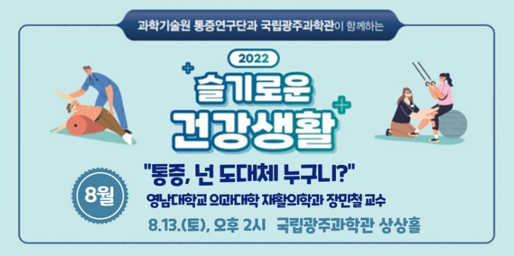 국립광주과학관 '슬기로운 건강생활' 8월 강연 개최