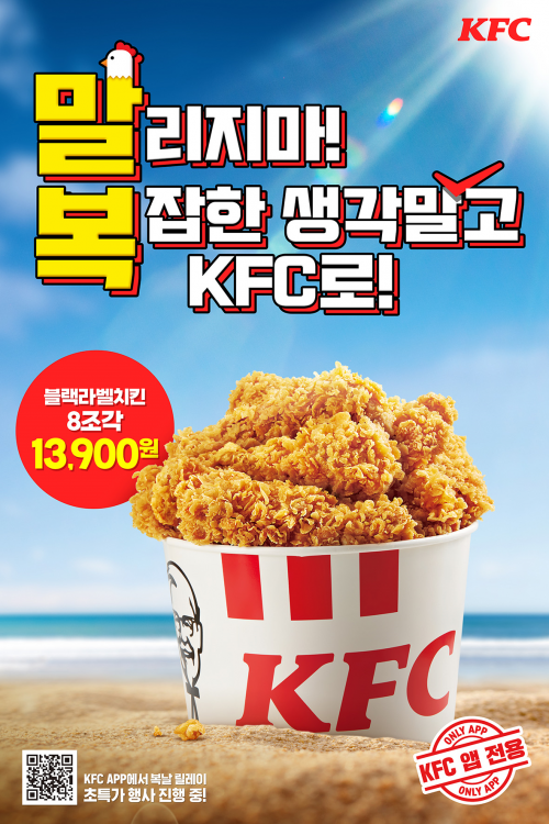 KFC, ‘복날은간다팩’·‘복날계이득팩’ 등 말복 할인 쿠폰 프로모션