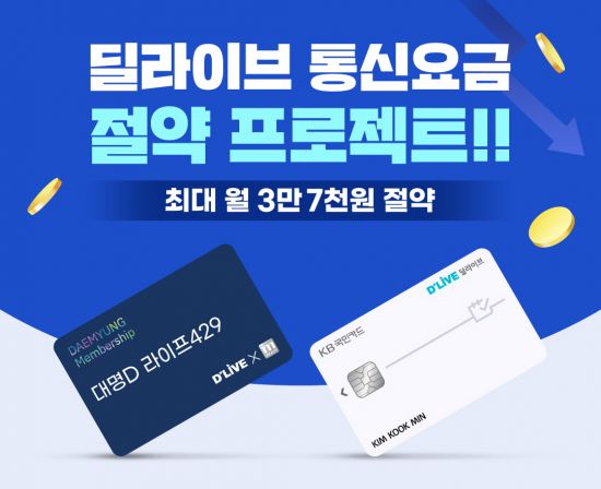 딜라이브, 제휴상품 2종 출시…통신비·TV요금 절약