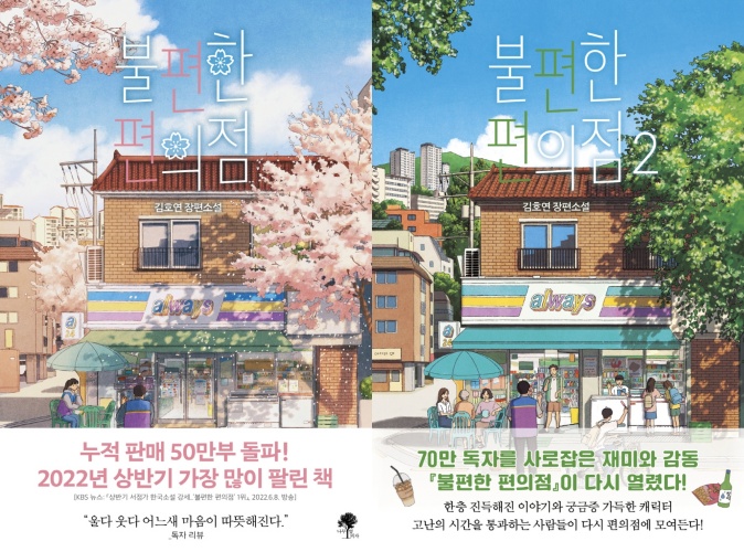 "감동을 전하되 교훈을 강요하지 않는다"…소설 ‘불편한 편의점’ 인기비결