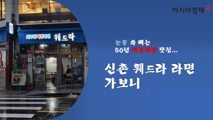 [전진영의 노포탐방] 계속 당기는 '눈물 쏙' 매운맛…50년 전통 신촌 훼드라 라면