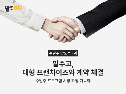 수발주프로그램 발주고, 대형 프랜차이즈와 계약