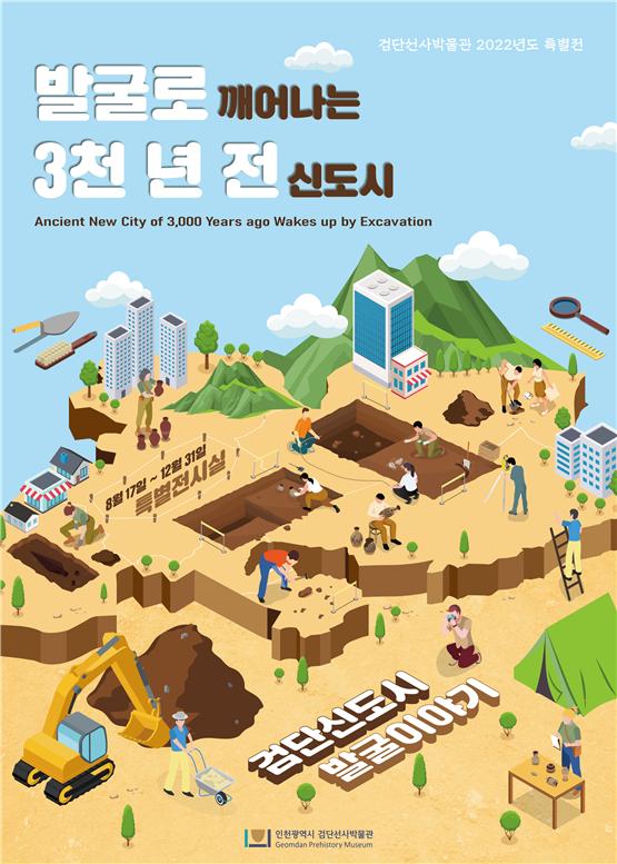 인천 검단선사박물관, '3천년 전 신도시-검단신도시 발굴이야기' 특별전