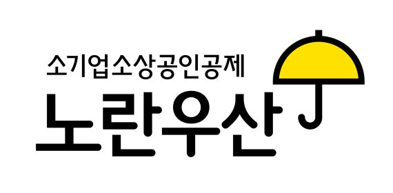 중기중앙회 "노란우산 홍보모델 활용…소상공인 100명 지원"