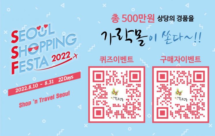 가락몰 ‘서울쇼핑페스타 2022’ 행사 참여 