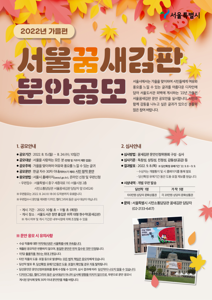서울시, 가을편 '서울꿈새김판' 게시 문안 공모…6작품 선정