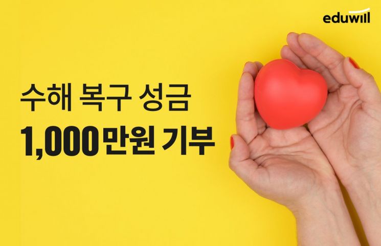 에듀윌, 폭우 피해 복구…임직원 나눔펀드 1000만원 기부 