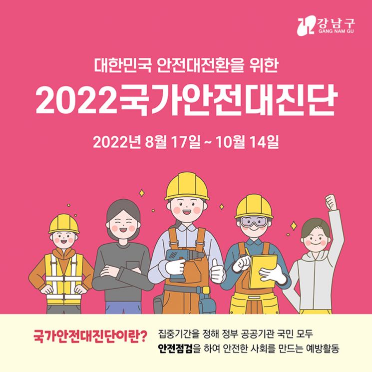 강남구 ‘2022 국가안전대진단’