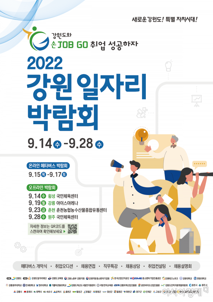 강원 최대 통합 일자리 축제 '2022 강원일자리박람회' 9월 개최