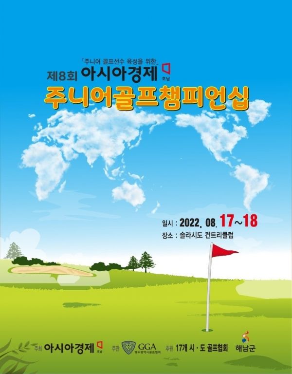 제8회 아시아경제호남배 주니어골프챔피언십 개최