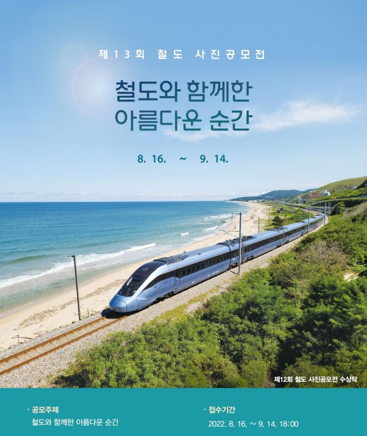 한국철도, ‘제13회 철도사진 공모전’ 개최
