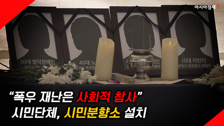 [현장영상] “폭우 재난, 사회적 참사”…시민단체, 시민분향소 설치