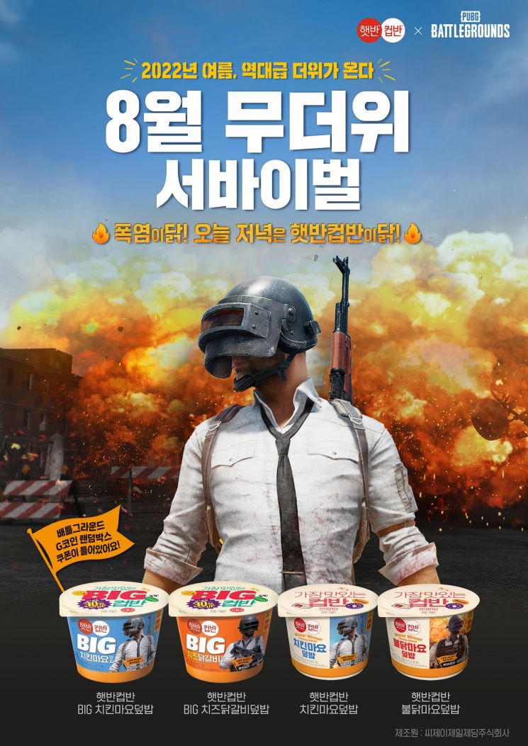 CJ제일제당, '햇반컵반 배틀그라운드 한정판' 출시