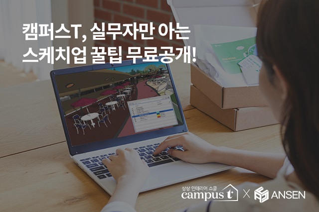 캠퍼스T, 3D 모델링 프로그램 스케치업(Sketch-Up) 사용법 무료 강의 진행