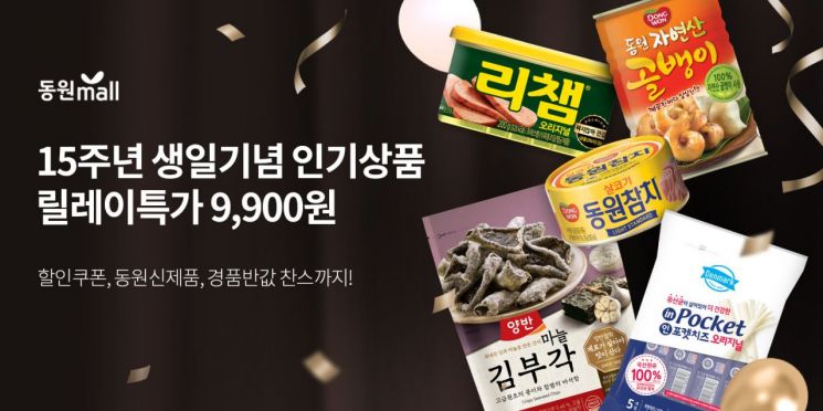 동원디어푸드, 동원몰 15주년 기념 특가 행사…인기 상품 최대 25% 할인
