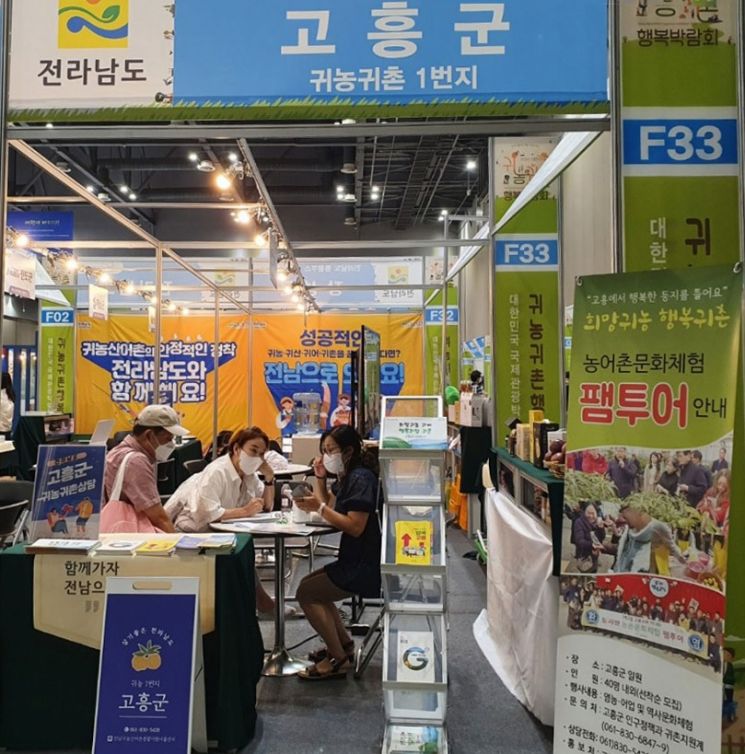 고흥군, 귀농귀촌 박람회서 도시민 유치 홍보에 총력