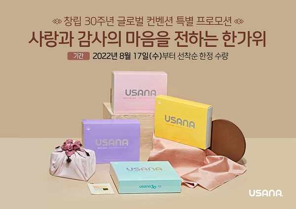 유사나헬스사이언스, 창립 30주년 기념 ‘2022 글로벌 컨벤션 특별 프로모션’ 실시