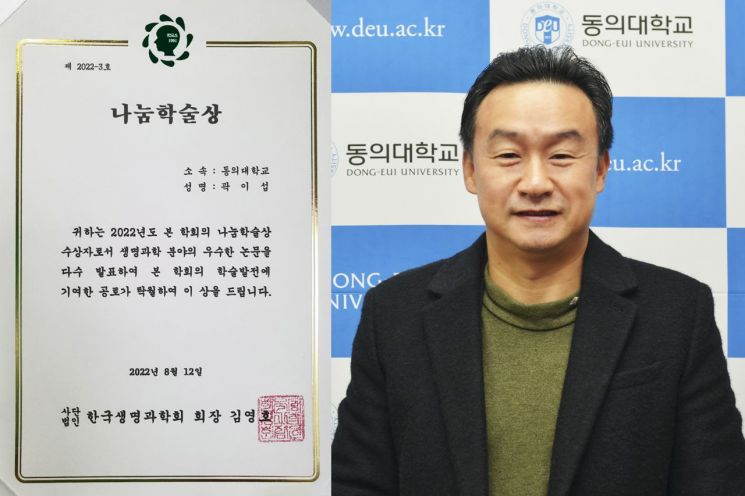 동의대 체육학과 곽이섭 교수, 한국생명과학회 나눔학술상 수상