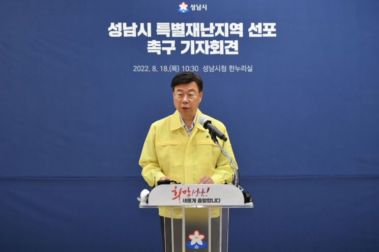 신상진 성남시장이 18일 성남시청에서 특별재난지역 선포 촉구 기자회견을 하고 있다.