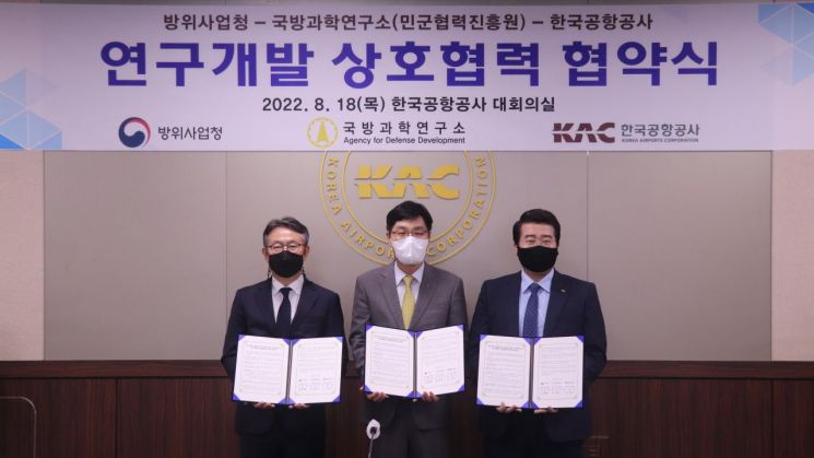 한국공항공사, 방위사업청·국방과학연구소와 연구개발 업무협약