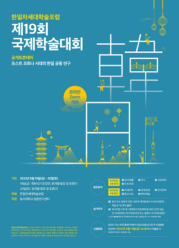 ‘제19회 한일차세대학술포럼 국제학술대회’ 홍보 포스터.