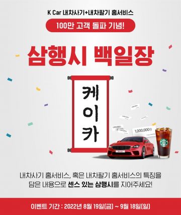 케이카, ‘홈서비스’ 100만 돌파…"삼행시 지으면 ‘100만원 페이백’"