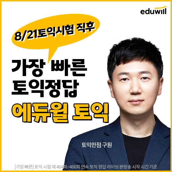 "토익시험, 정답, 난이도 확인" 에듀윌 토익 정답 라이브 방송 시작