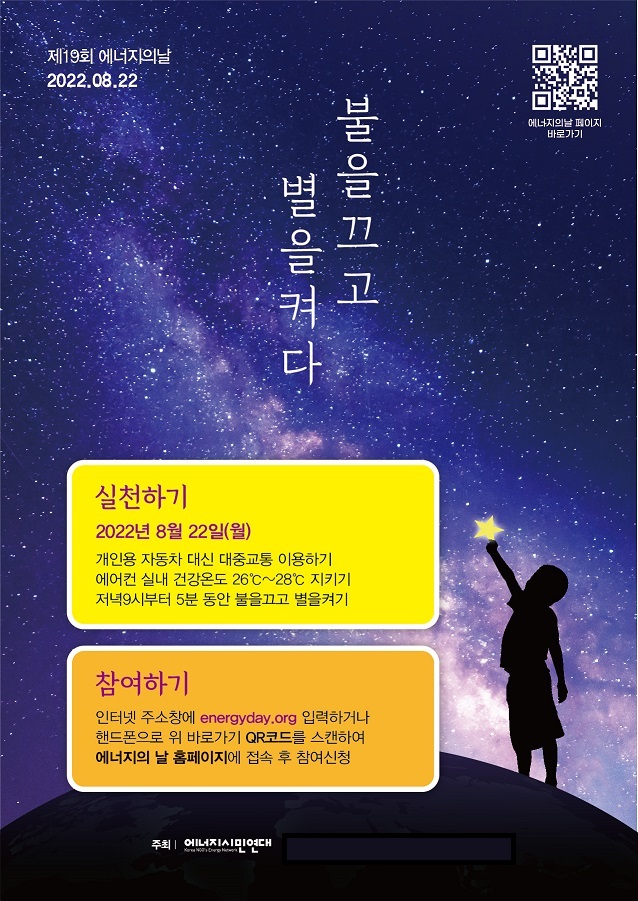 영광군 ‘제19회 에너지의 날’ 소등행사 동참