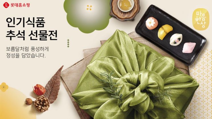 "프리미엄부터 가성비까지" 롯데홈쇼핑, 한우·수산물 등 명절상품 집중 편성