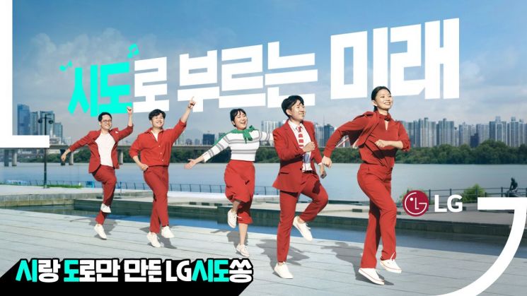 'LG 시도쏭' 뮤직비디오에 LG 구성원들이 직접 출연해
신나게 춤추는 모습.(사진제공=LG)