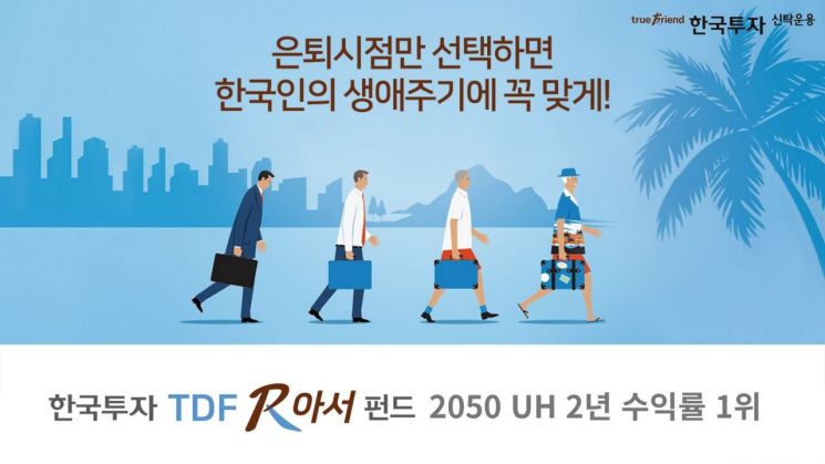 '한국투자TDF알아서2050 UH' 2년 수익률 최고.. 18.21%
