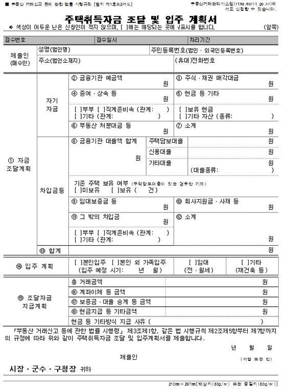 서울 주택취득자금 조달 및 입주계획서(자금조달계획서)